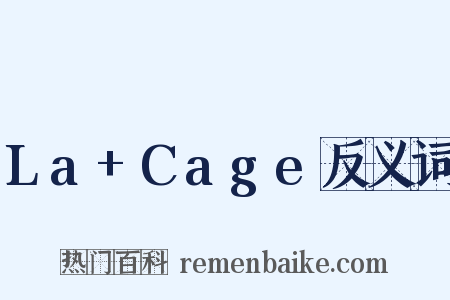 La+Cage反义词是什么意思的图片